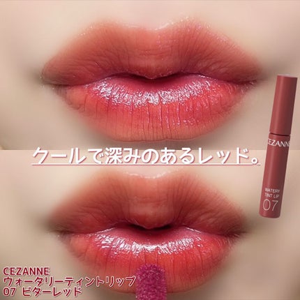 ウォータリーティントリップ/CEZANNE/リップティントを使ったクチコミ(8枚目)