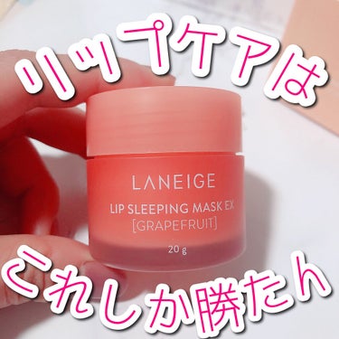 リップスリーピングマスク/LANEIGE/リップケア・リップクリームを使ったクチコミ（1枚目）