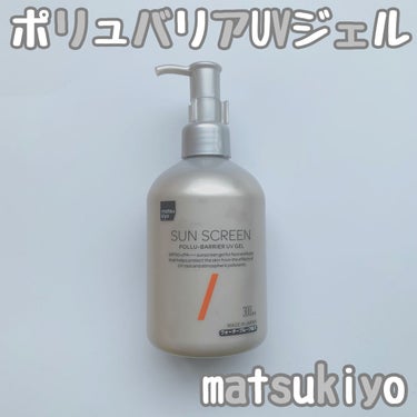 今回ご紹介するのは

matsukiyo

ポリュバリア UVジェル

です！

こちらはポンプ式の日焼け止めです

SPF50+
PA++++

です！

内容量が300mlで

お値段が1600円く