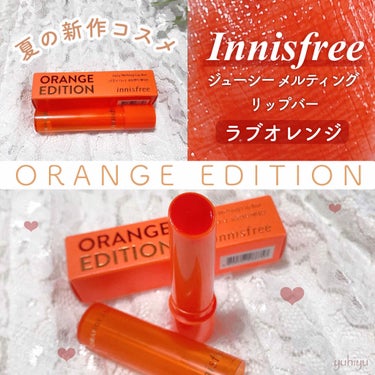 innisfree ジューシーメルティングリップバーのクチコミ「
<Innisfree 夏の新作…オレンジエディション>

- - - - - - - - -.....」（1枚目）