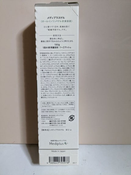 メディプラスゲル/メディプラス/オールインワン化粧品を使ったクチコミ(2枚目)