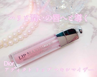୨୧┈┈┈┈┈┈┈┈┈┈┈┈┈┈┈୨୧

《Dior アディクト リップ マキシマイザー 001》
価格 3,700円（税抜）

୨୧┈┈┈┈┈┈┈┈┈┈┈┈┈┈┈୨୧

ぷっくりと可愛らしい唇を手に入