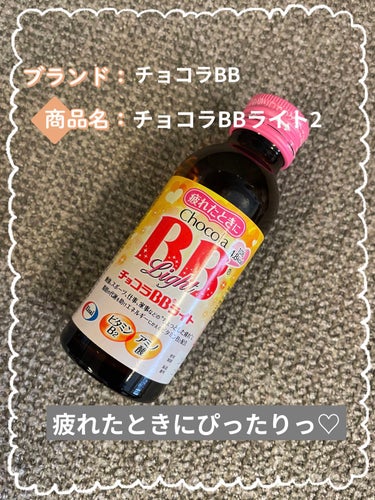 チョコラBB チョコラBBライト2のクチコミ「○チョコラBB
チョコラBBライト2　161円(税込)

少し疲れている時にはピッタリな栄養ド.....」（1枚目）