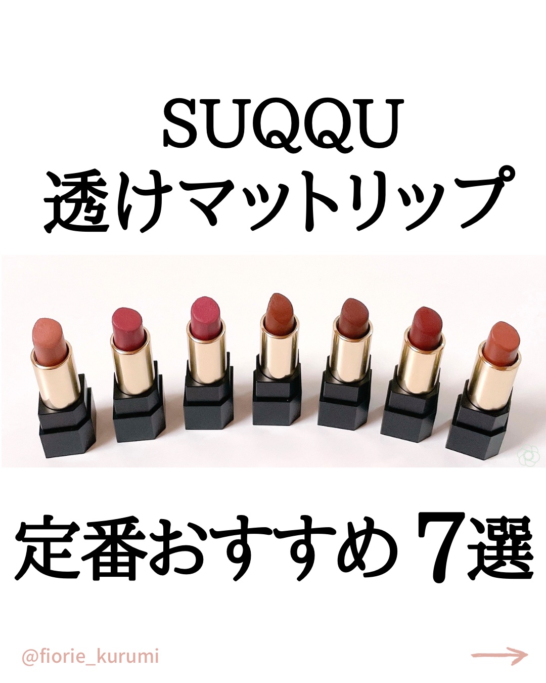 SUQQU シアーマットリップスティック 定番 ブルベに似合う！　02 萩風 スック(SUQQU)〉のリップ、人気6シリーズをご紹介！イエベ・ブルベ