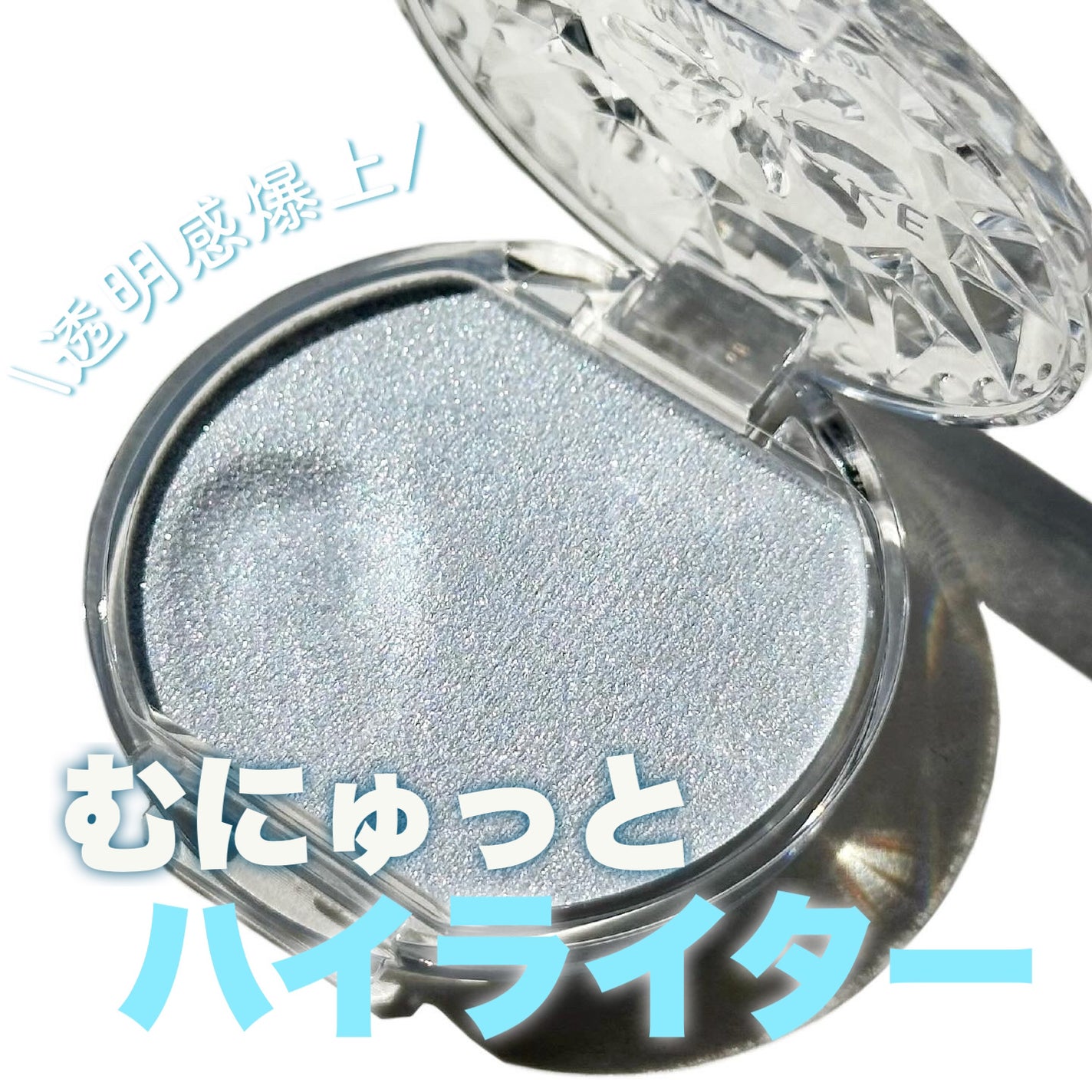 むにゅっとハイライター/キャンメイク/クリームハイライトを使ったクチコミ(1枚目)