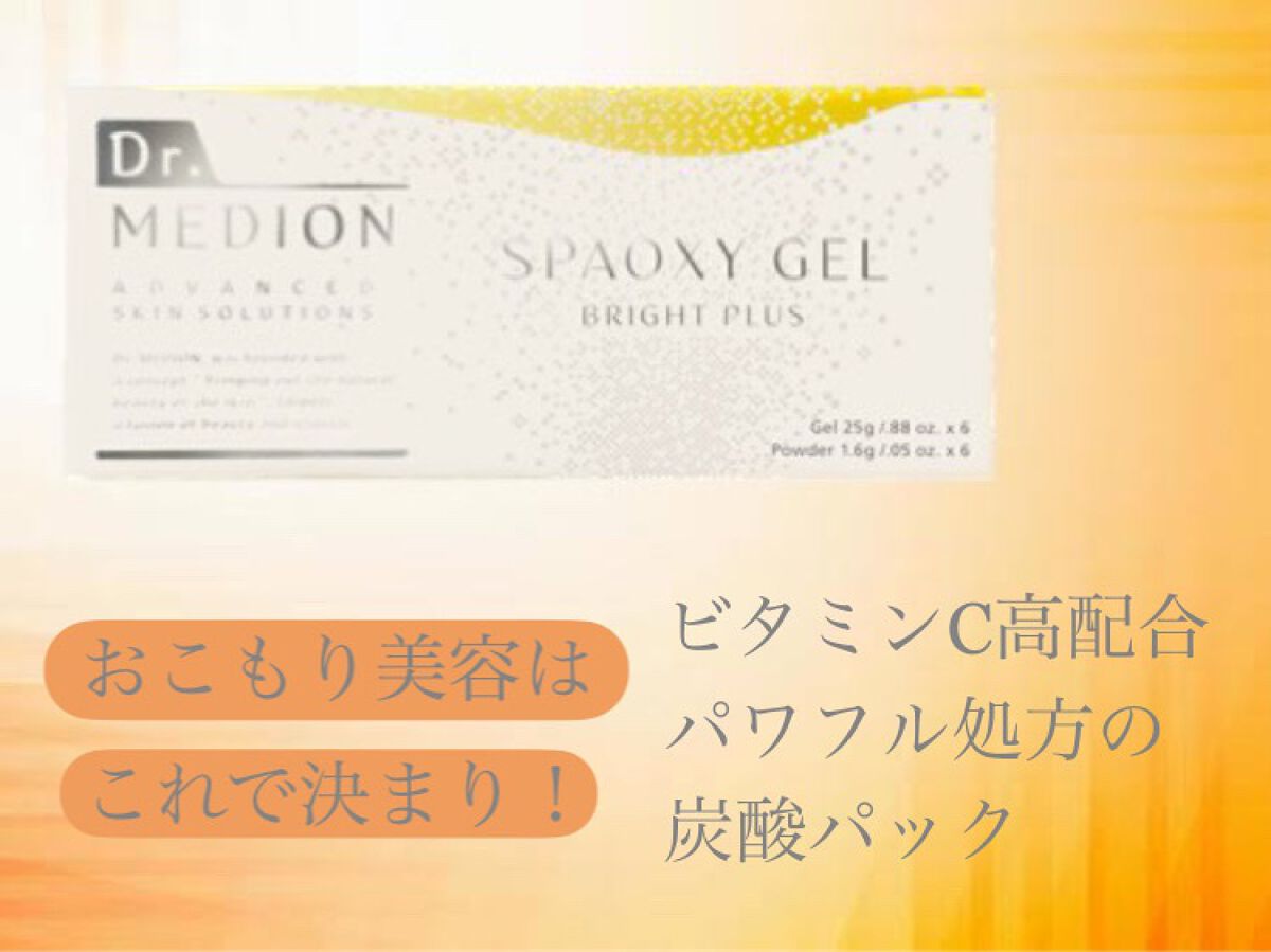 ドクターメディオン スパオキシジェル ブライトプラス/ドクターメディオン/洗い流すパック・マスクを使ったクチコミ(1枚目)