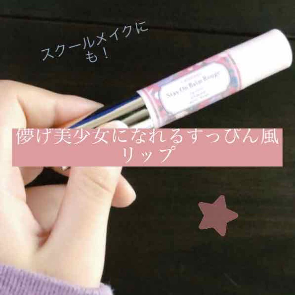 ステイオンバームルージュ/キャンメイク/口紅を使ったクチコミ(1枚目)