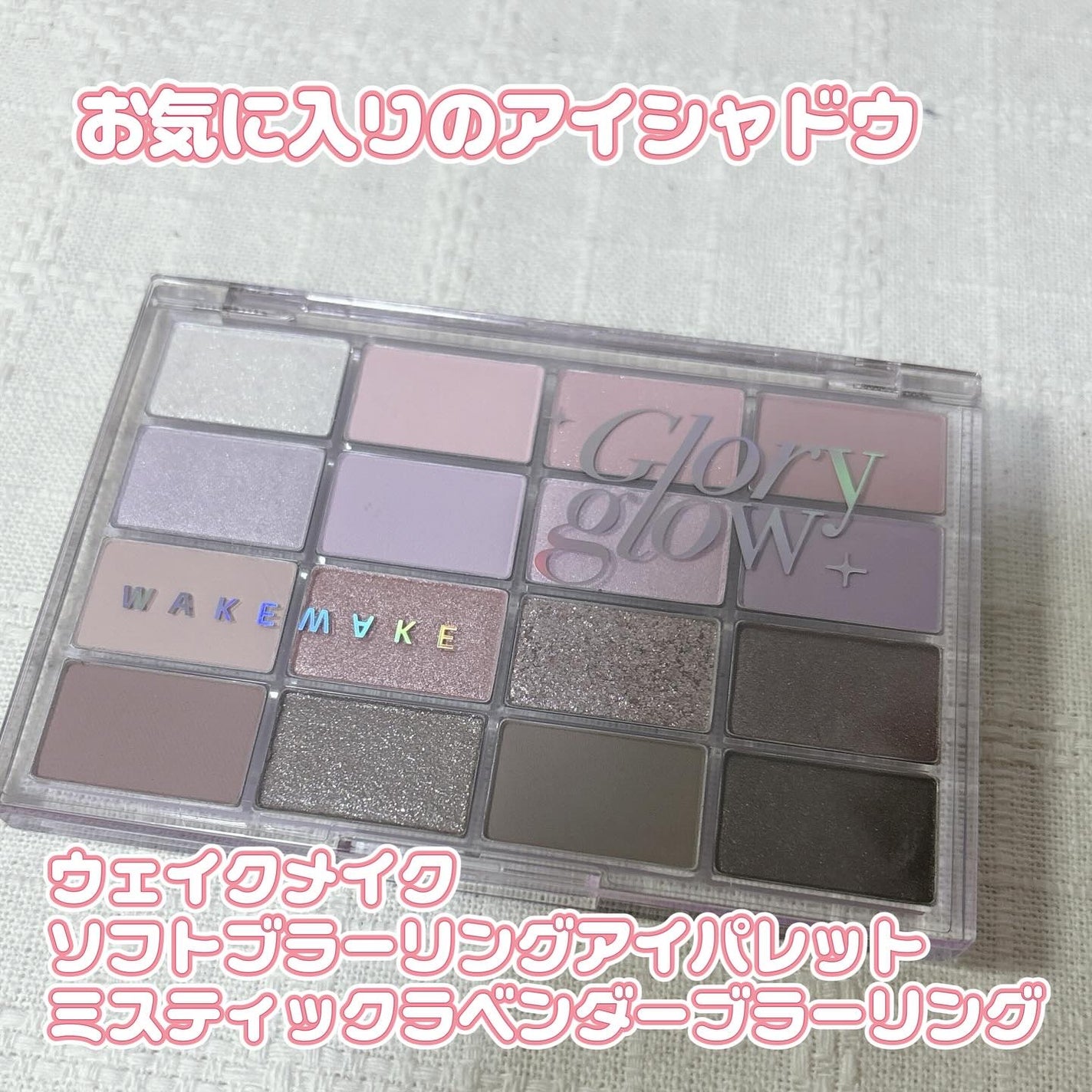 ソフトブラーリングアイパレット/wakemake/アイシャドウパレットを使ったクチコミ(1枚目)