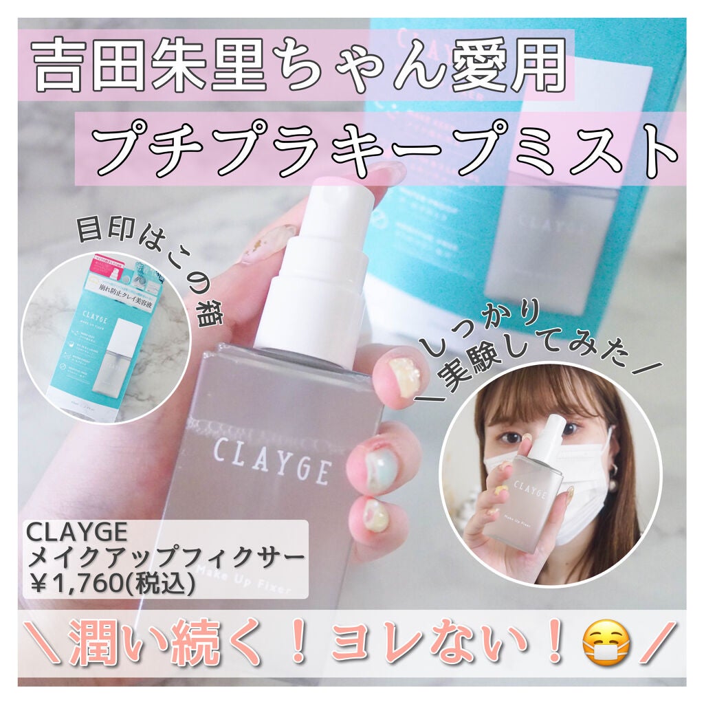 メイクアップフィクサー/CLAYGE/フィックスミストを使ったクチコミ(1枚目)