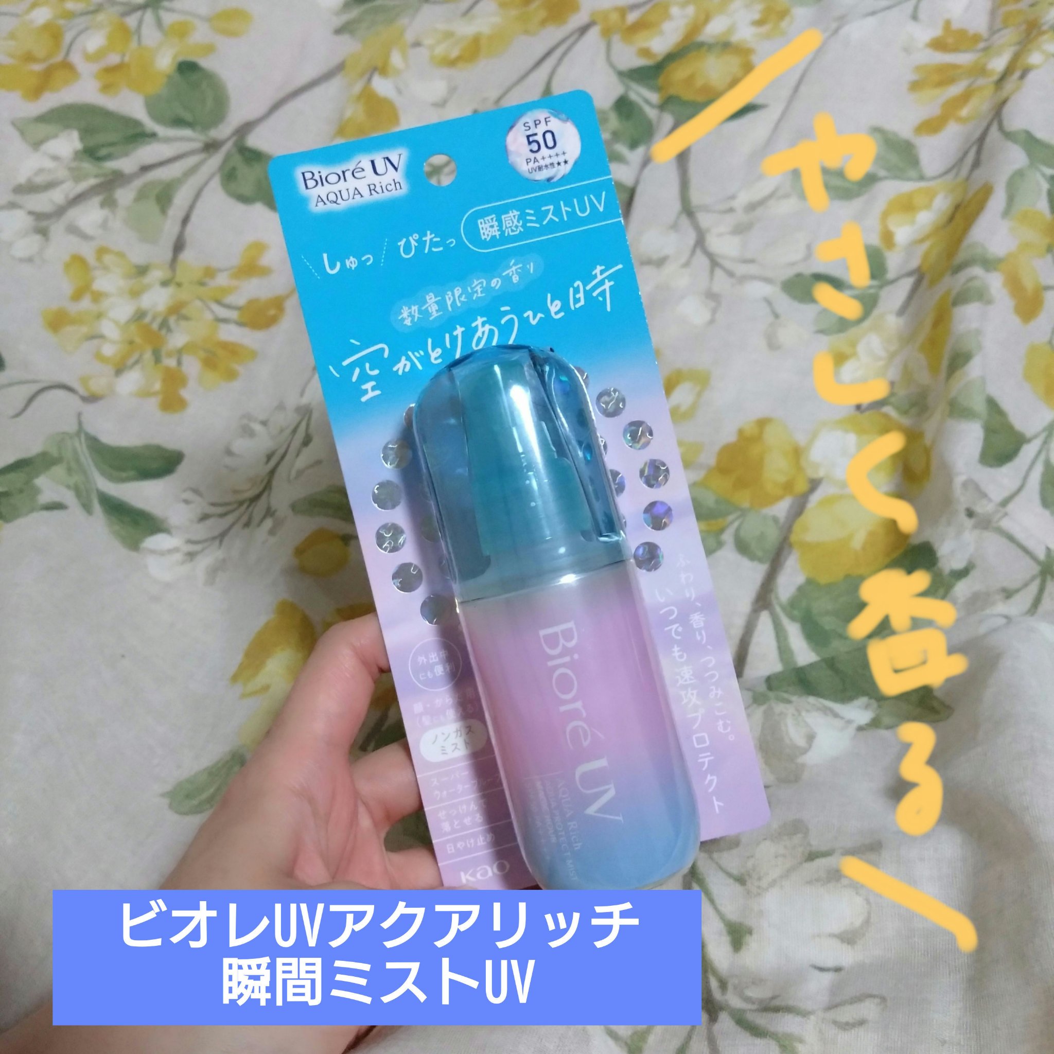 ビオレUV アクアリッチ アクアプロテクトミスト/ビオレ/日焼け止めミスト・スプレーを使ったクチコミ（3枚目）