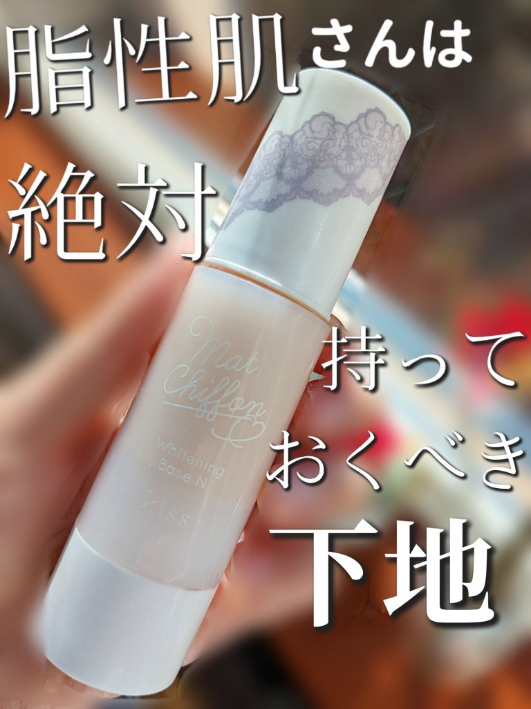 マットシフォン UVホワイトニングベースN/KiSS/化粧下地を使ったクチコミ（1枚目）