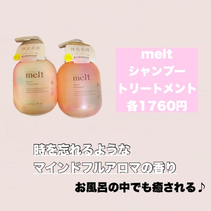 メルト モイストシャンプー/トリートメント/melt/市販シャンプーを使ったクチコミ(3枚目)