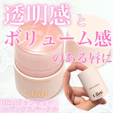 Glint ビディボブ リップセリンのクチコミ「唇に透明感とボリューム感を
演出する Lipcerin👄✨

Glintリップセリン
02ピン.....」（1枚目）