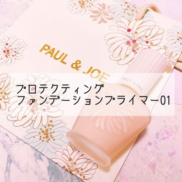 PAUL & JOE BEAUTE
プロテクティング
ファンデーション プライマー
ドラジェ

モイスチャーを買おうと思ったけれど、これからの季節、ジメジメするなぁってことでBAさんと相談してプロテクテ