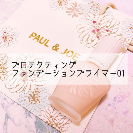 プロテクティング ファンデーション プライマー		/PAUL & JOE BEAUTE/化粧下地を使ったクチコミ(1枚目)