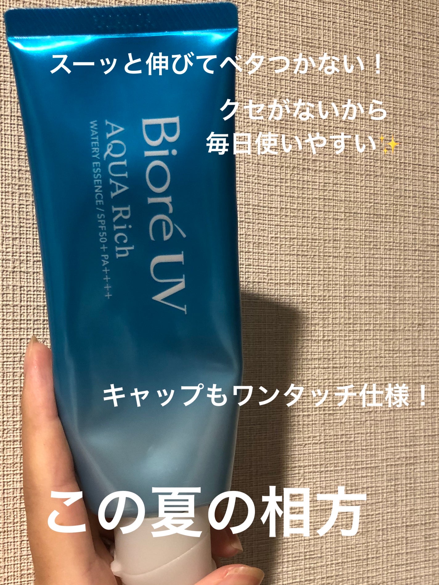 ビオレUV アクアリッチ ウォータリーエッセンス/ビオレ/日焼け止めローションを使ったクチコミ(1枚目)