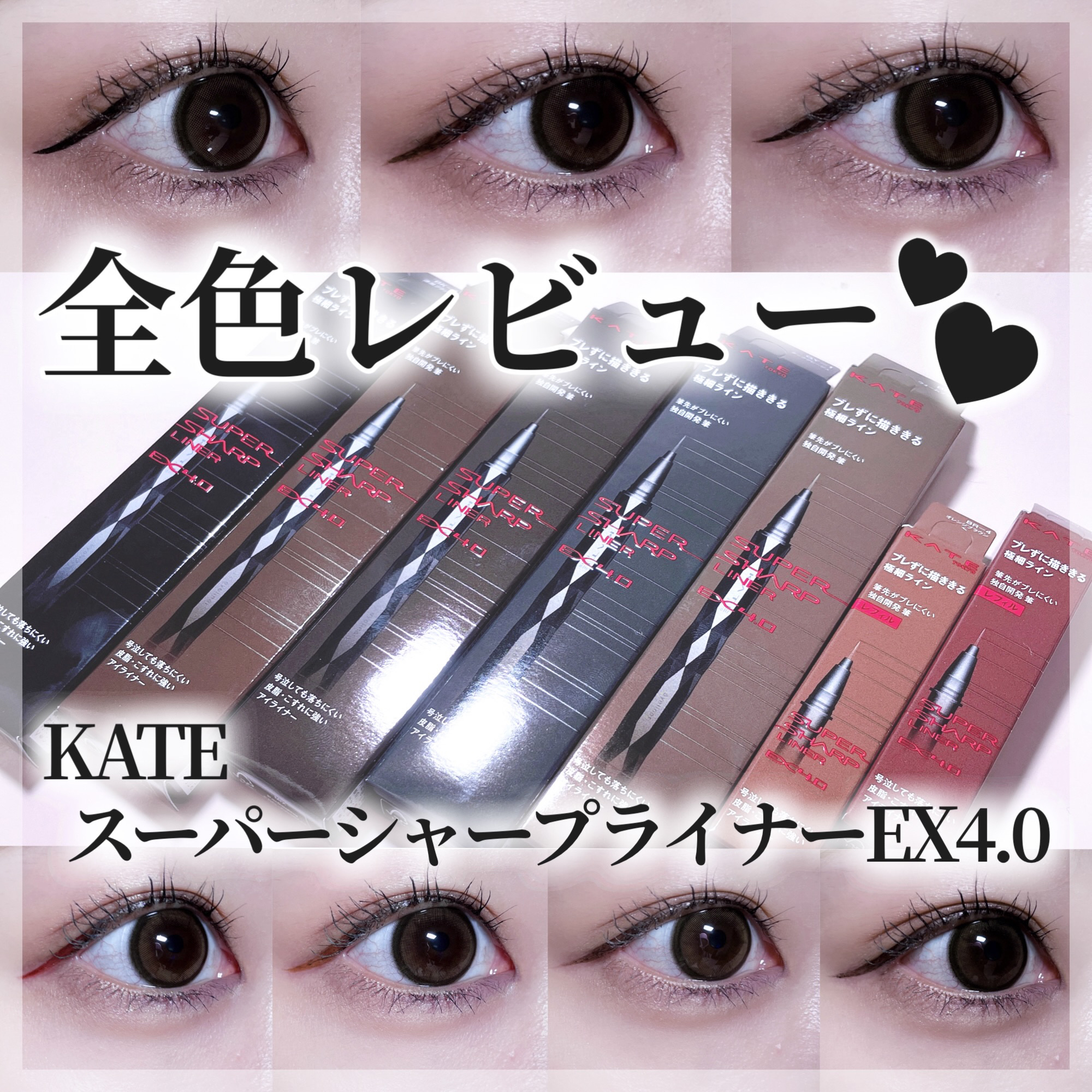 スーパーシャープライナーEX4.0/KATE/リキッドアイライナーを使ったクチコミ（1枚目）