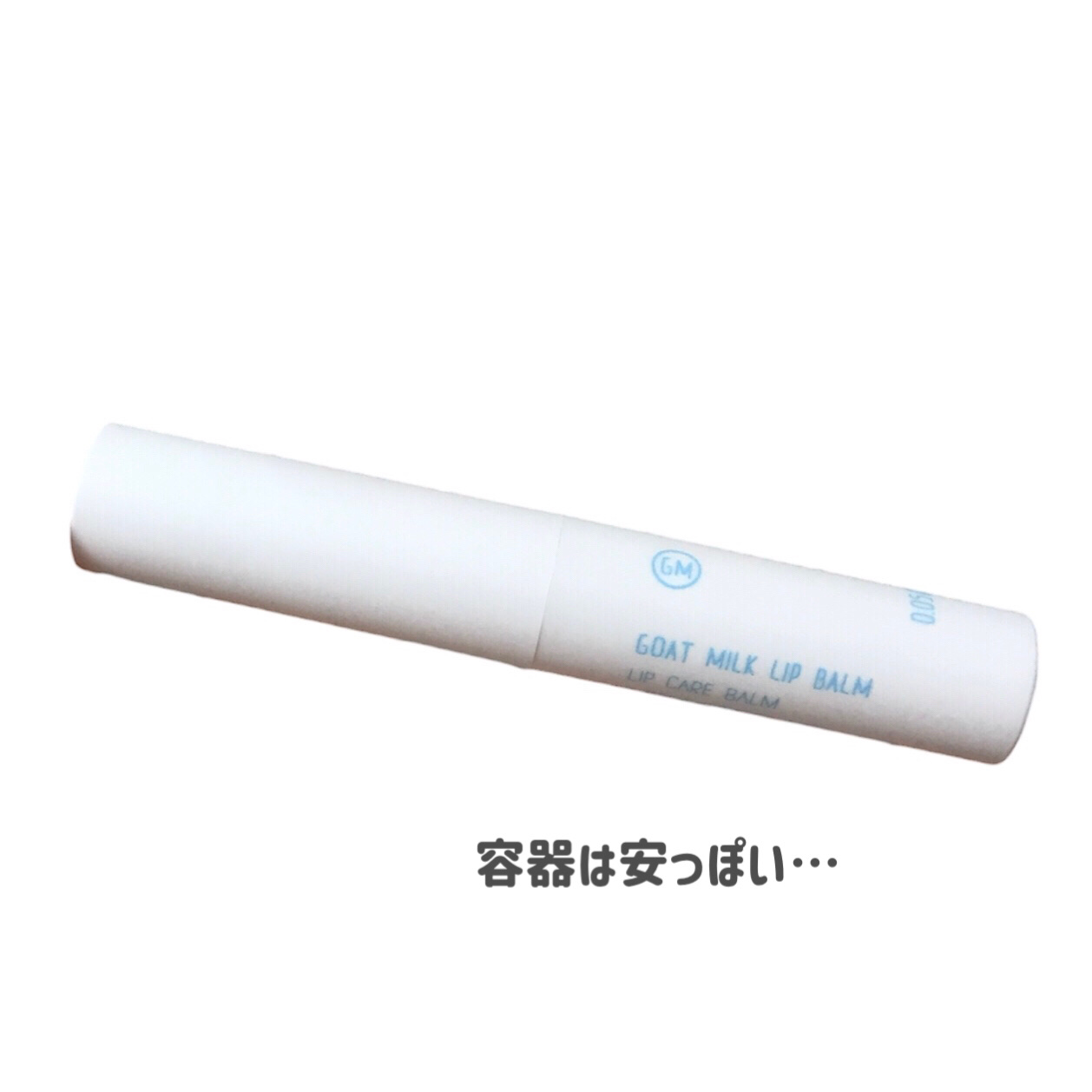 ゴートミルク リップケアバーム/Leivy/リップバームを使ったクチコミ（3枚目）