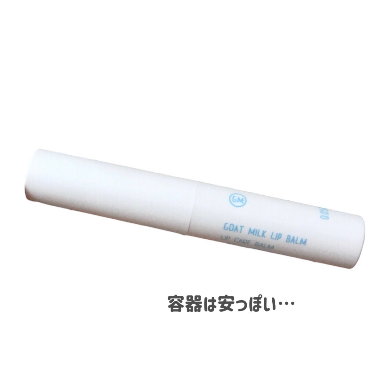 ゴートミルク リップケアバーム/Leivy/リップバームを使ったクチコミ(3枚目)
