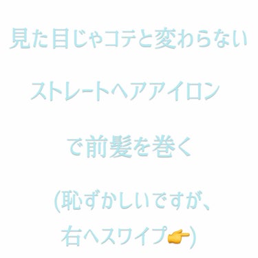 ストレートアイロンで前髪を巻く私の前髪変歴
「コテで巻いてると思ってた」嬉しい褒め言葉💕


こんにちは🙌
未だにコテを持っていない女子大生O_ra_fuです


そうなんです、コテ持ってないんです…。