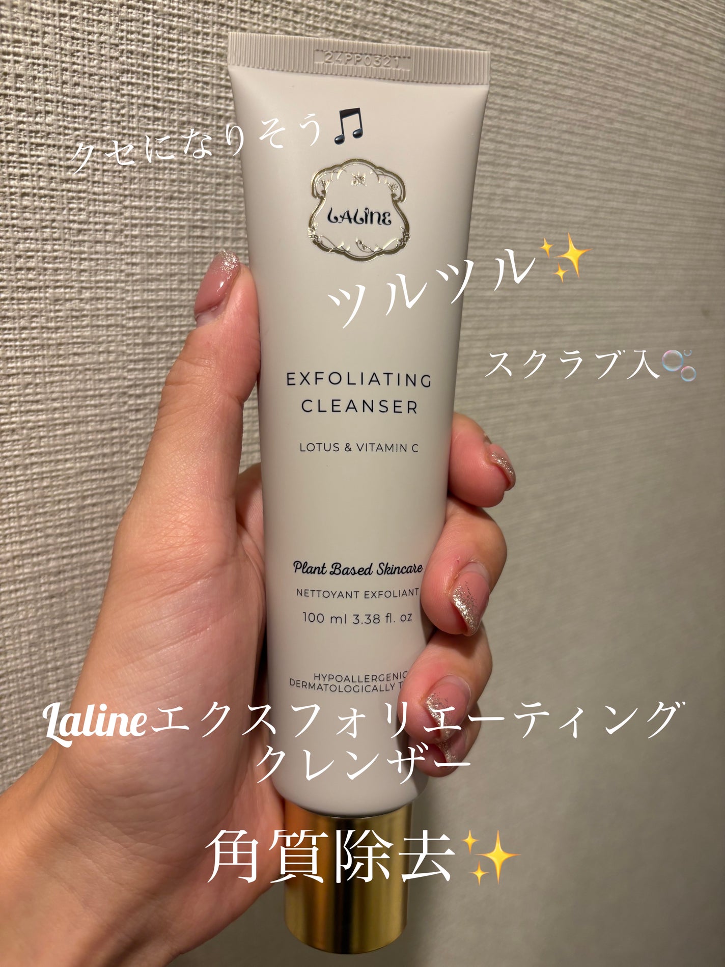 試してみた】エクスフォリエーティングクレンザー Lalineの効果 試してみた】エクスフォリエーティングクレンザー Lalineの効果