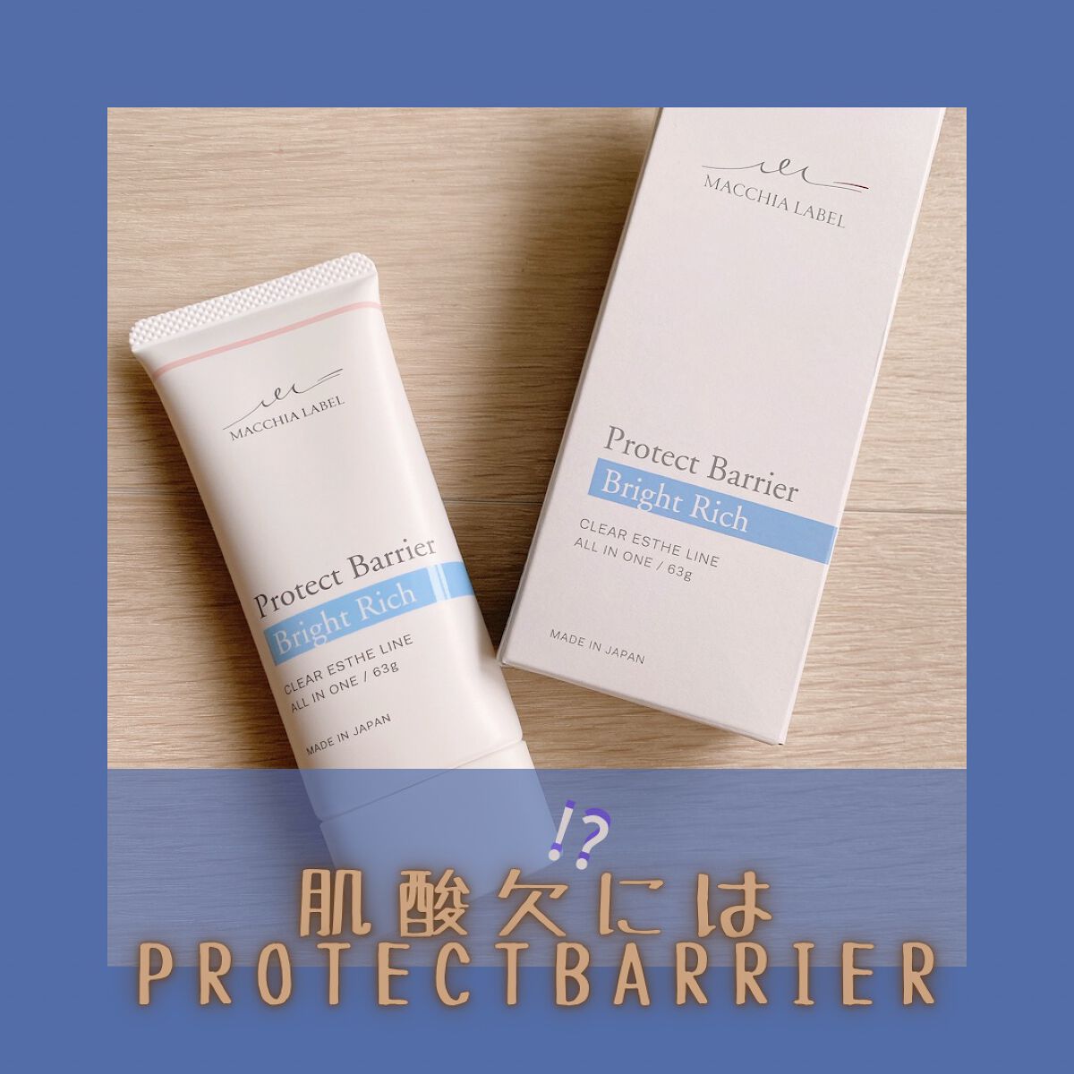 プロテクトバリアブライトリッチ/Macchia Label/オールインワン化粧品を使ったクチコミ（1枚目）