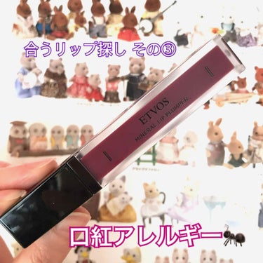 口紅アレルギー持ちの私の💄探し その③

今回はミネラルコスメで有名な、

💜ETVOS ミネラルリッププランパー
💜¥ 3,080 (税込み)

お色は、イノセントローズ🥀です。

こちらは昨年秋にL