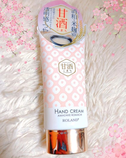 甘酒こまち 酒粕と米麹エキス ハンドクリーム/コスメテックスローランド/ハンドクリームを使ったクチコミ(2枚目)
