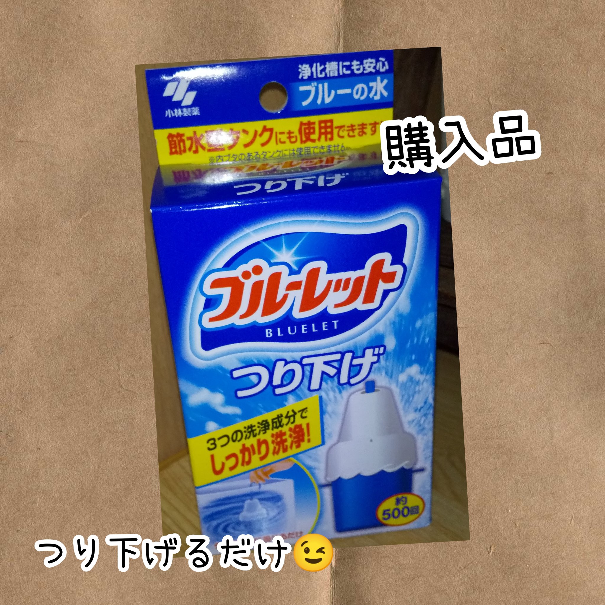 ブルーレットつり下げ/小林製薬/その他を使ったクチコミ（1枚目）
