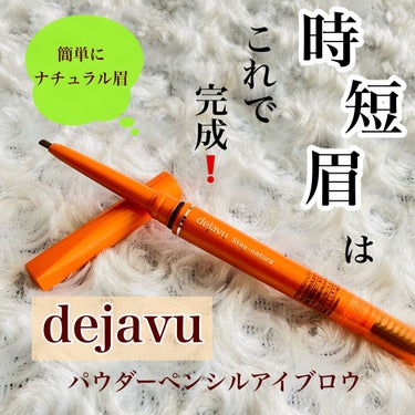 デジャヴュ 「パウダーペンシルアイブロウ」ステイナチュラのクチコミ「★眉メイクは、これ1本で完成‼️★

dejavuパウダーペンシルアイブロウ
〜ナチュラルブラ.....」（1枚目）