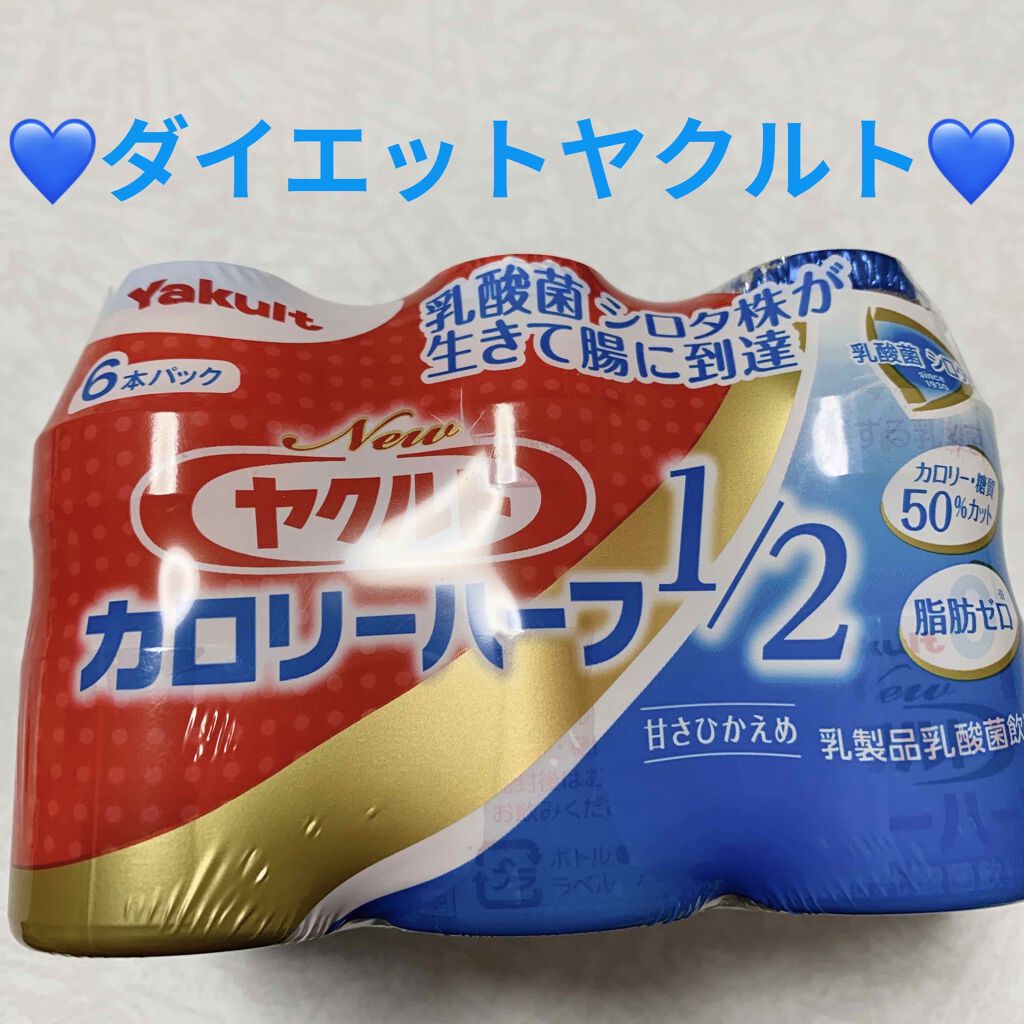 Newヤクルト カロリーハーフ/ヤクルトヘルスフーズ/乳酸菌飲料を使ったクチコミ(1枚目)