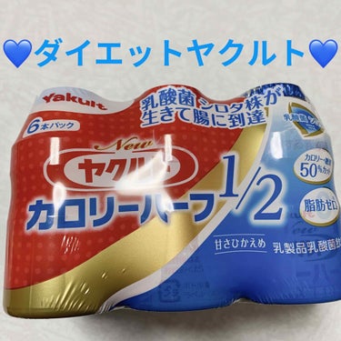 ヤクルトヘルスフーズ Newヤクルト カロリーハーフのクチコミ「ヤクルト　カロリーハーフ💙
内容量:390mL（65mL×6本）　税抜き200円

普通のヤク.....」（1枚目）