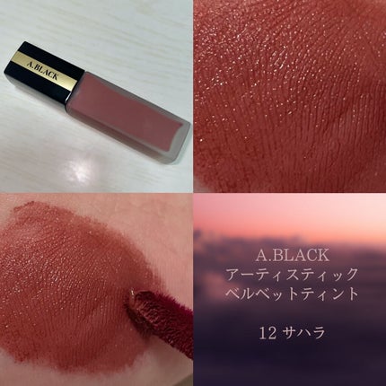 アーティスティックベルベットティント/A.BLACK/リップティントを使ったクチコミ(1枚目)
