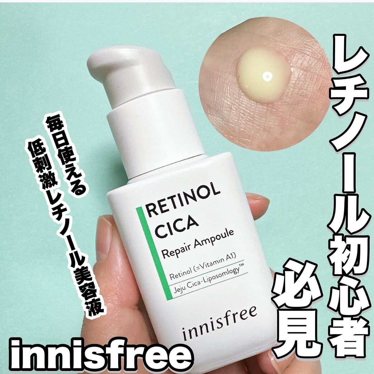 レチノール　シカ　リペア　セラム/innisfree/美容液を使ったクチコミ（1枚目）