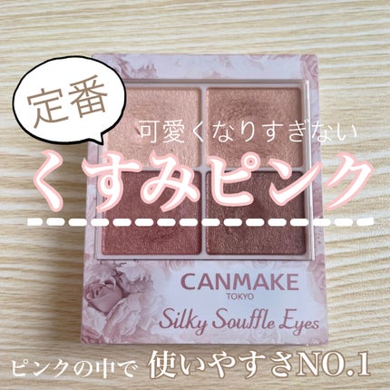 シルキースフレアイズ/キャンメイク/アイシャドウパレットを使ったクチコミ(1枚目)