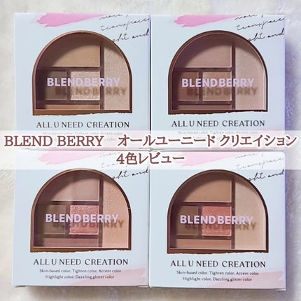 ブレンドベリー オールユーニード クリエイション/BLEND BERRY/マルチパレットを使ったクチコミ(1枚目)