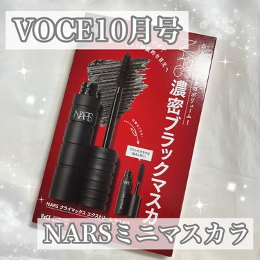 NARS クライマックス エクストリーム マスカラのクチコミ「837円でデパコスマスカラ試せます！✨


✔︎紹介する商品
VOCE10月号増刊版 付録
N.....」（1枚目）