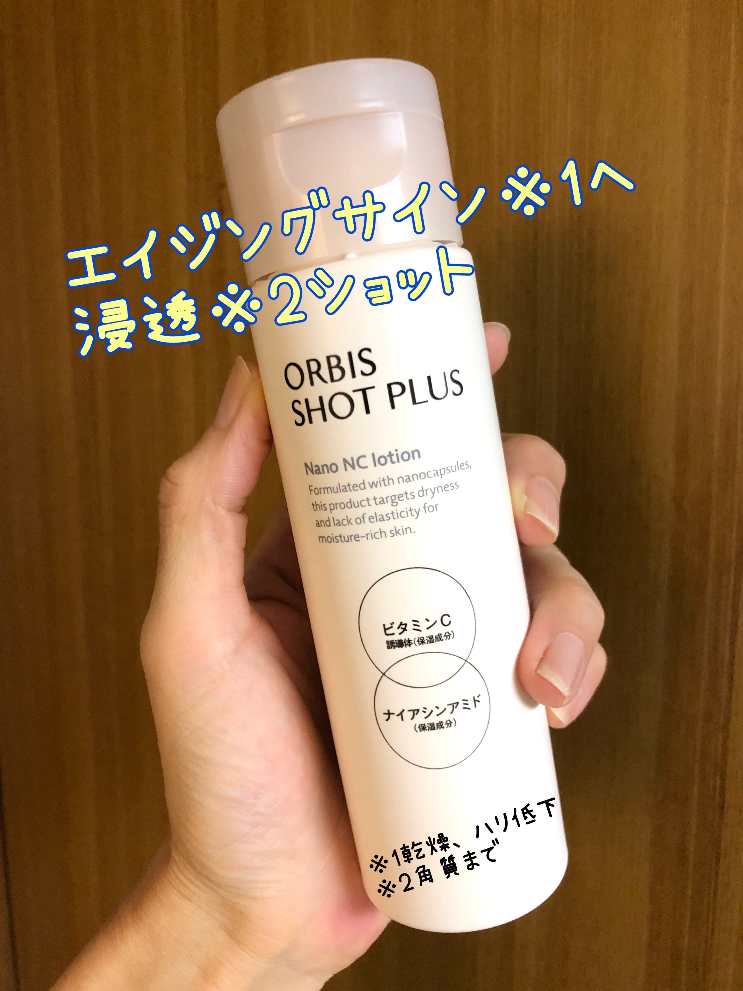 オルビス ショットプラス ナノ NC ローション/オルビス/化粧水を使ったクチコミ（1枚目）