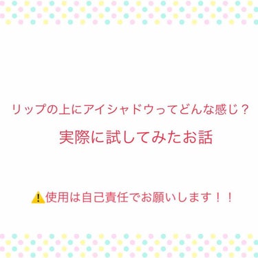 ⚠️本来とは違う用途でアイシャドウを使っているため、実際に試される場合は自己責任でお願いします。

SNSでコスメ情報を動画で流されている企業アカウントをよく拝見するんですが、たまにその動画でリップの上