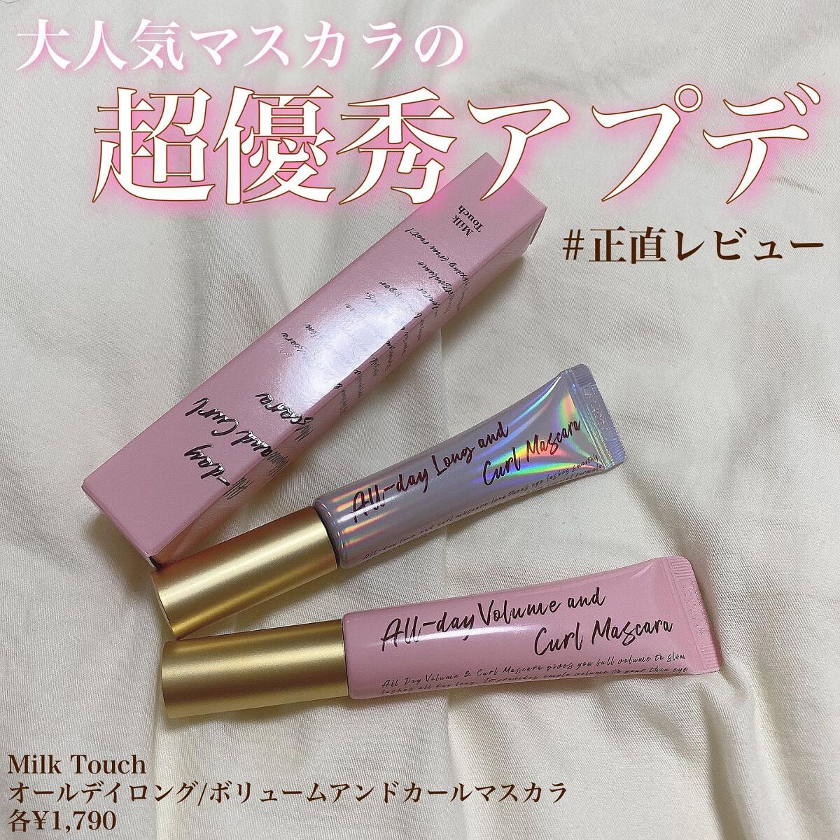 オールデイ ロング アンド カール マスカラ/Milk Touch/マスカラを使ったクチコミ(1枚目)
