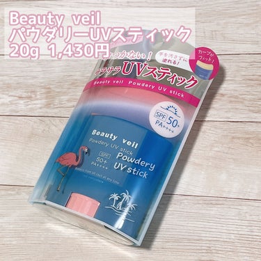 パウダリーUVスティック/Beauty veil/日焼け止め・UVケアを使ったクチコミ（2枚目）