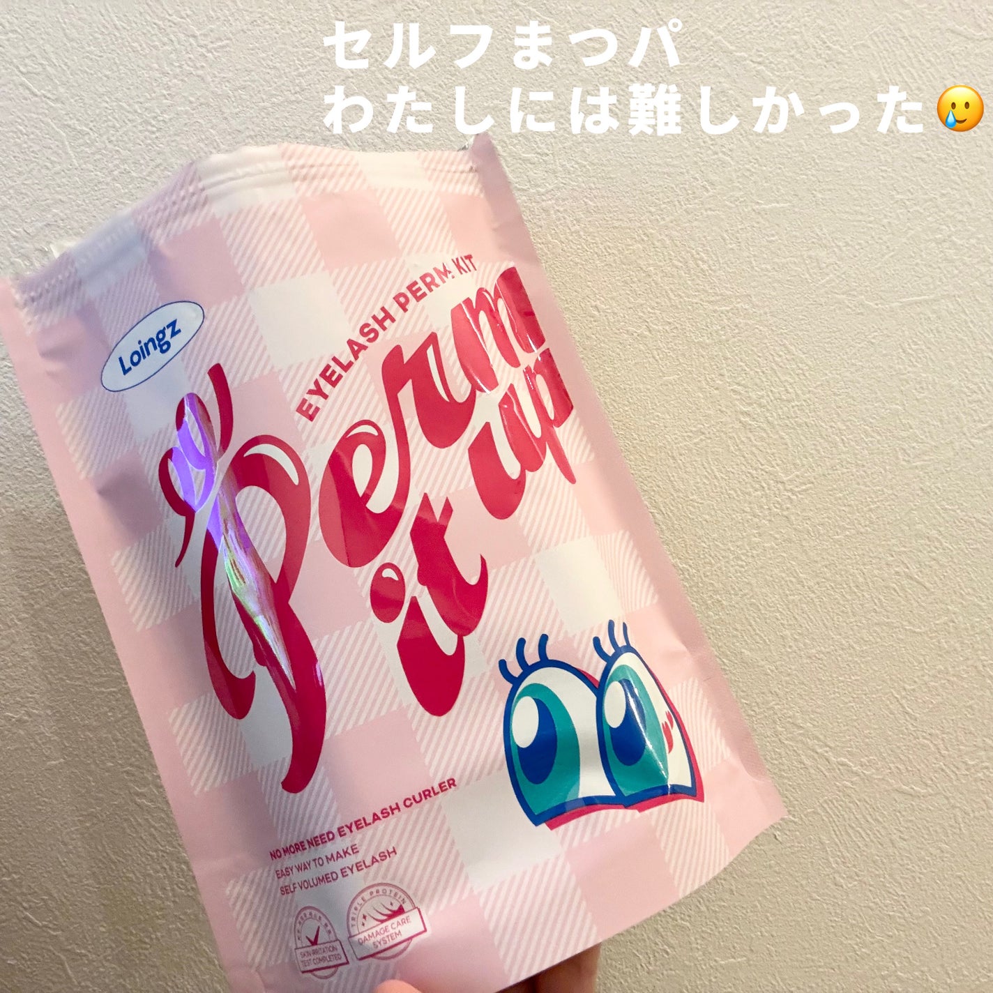 パーマイットアップアイラッシュパーマキット/Loingz/その他キットセットを使ったクチコミ(1枚目)