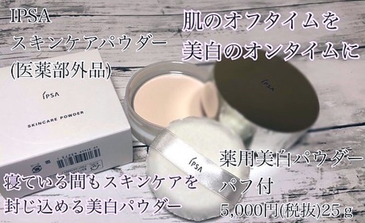 スキンケアパウダー/IPSA/プレストパウダーを使ったクチコミ(1枚目)