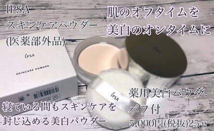 スキンケアパウダー/IPSA/プレストパウダーを使ったクチコミ(1枚目)