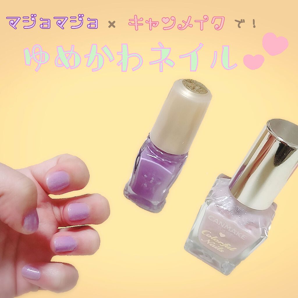 カラフルネイルズ/キャンメイク/マニキュアを使ったクチコミ（1枚目）