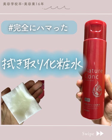 ネイチャーコンク 薬用クリアローションのクチコミ「最近、朝の洗顔やめました！

乾燥肌さんには、拭き取り化粧水の方が良いな！って！

最初は時短.....」（1枚目）