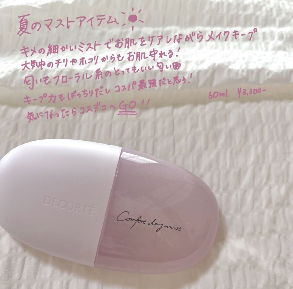  #今月のコスメ購入レポ 

DECORTÉ
コンフォート デイミスト　セット＆プロテクト

メイク後に2〜3プッシュするだけでメイク持ち全然違う👍

しかもふわっと上品なフローラル系の香りがして癒される

デパコスだけど60mlで3千円