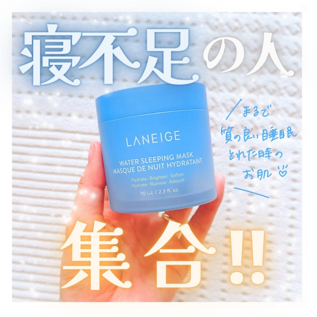 ウォータースリーピングマスク/LANEIGE/フェイスクリームを使ったクチコミ(1枚目)