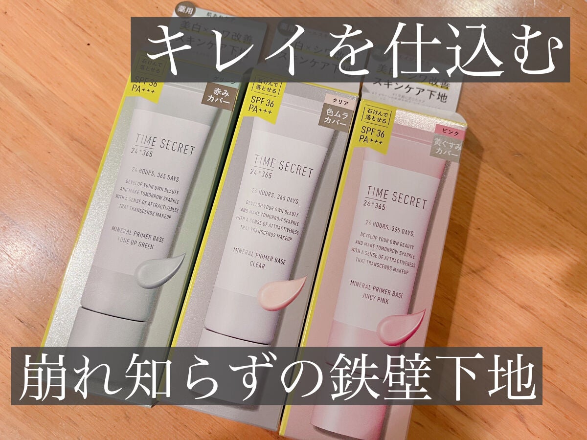 ミネラル 薬用プライマーベース/TIME SECRET/化粧下地を使ったクチコミ(1枚目)