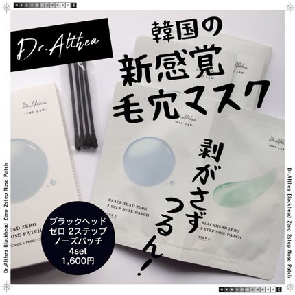 ブラック ヘッド ゼロ 2ステップ ノーズ パッチ/Dr.Althea/シートマスク・パックを使ったクチコミ(1枚目)